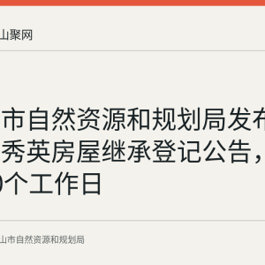 马鞍山市自然资源和规划局发布胡雅典肖秀英房屋继承登记公告，异议期30个工作日