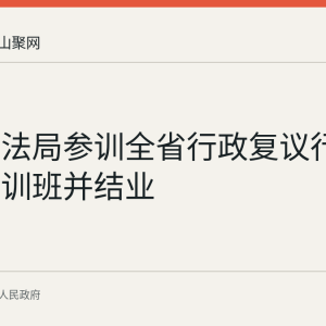 和县司法局参训全省行政复议行政审判培训班并结业