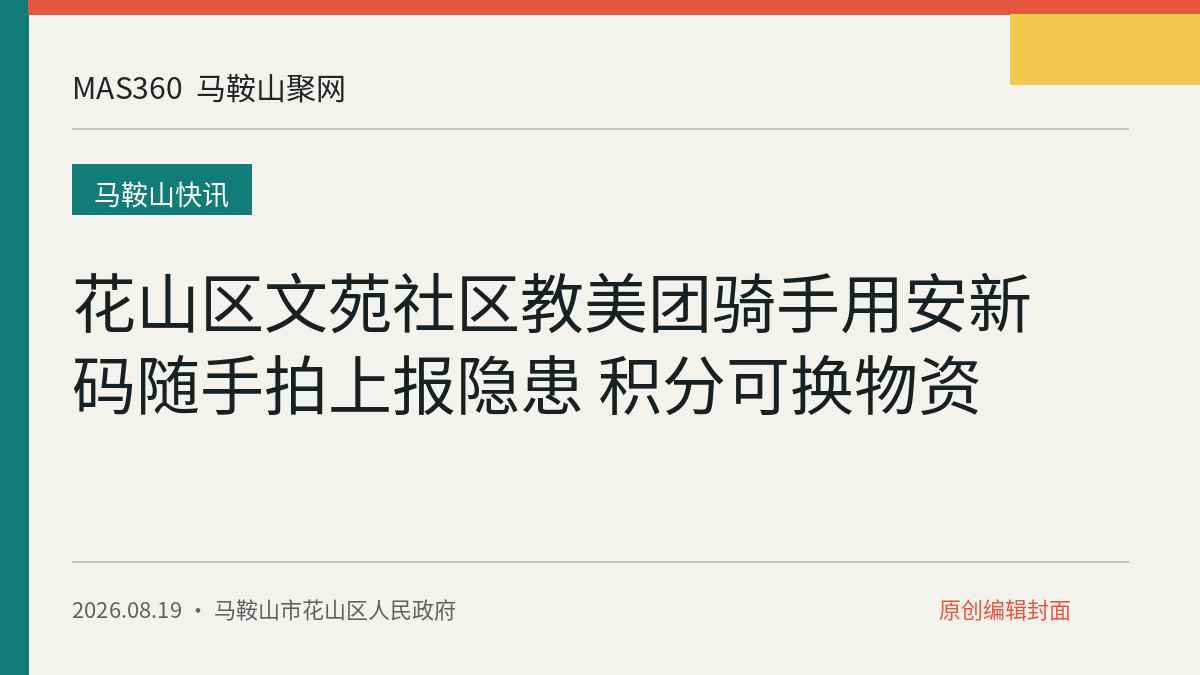 花山区文苑社区教美团骑手用安新码随手拍上报隐患 积分可换物资