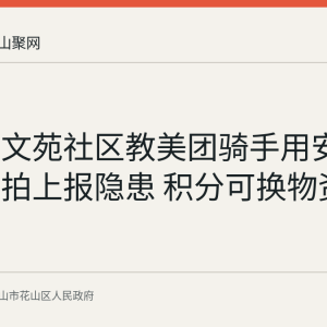 花山区文苑社区教美团骑手用安新码随手拍上报隐患 积分可换物资