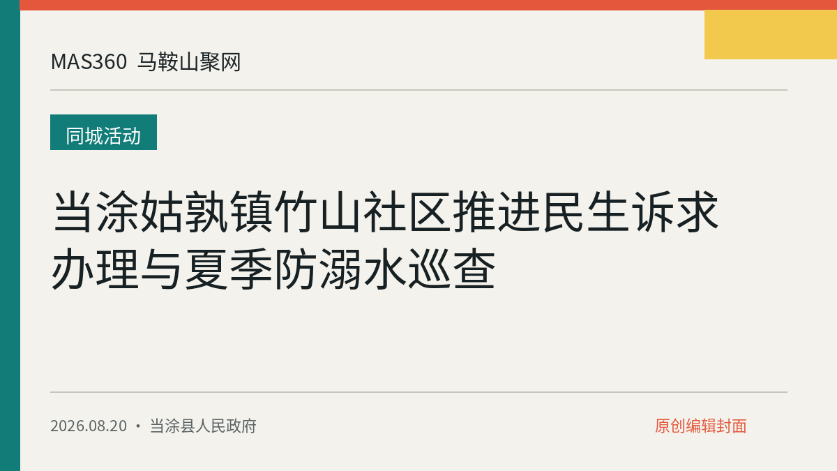 当涂姑孰镇竹山社区推进民生诉求办理与夏季防溺水巡查