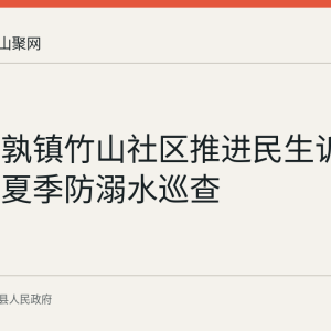 当涂姑孰镇竹山社区推进民生诉求办理与夏季防溺水巡查
