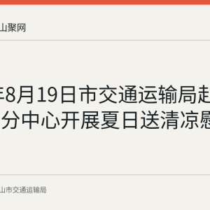 2026年8月19日市交通运输局赴含山港航分中心开展夏日送清凉慰问