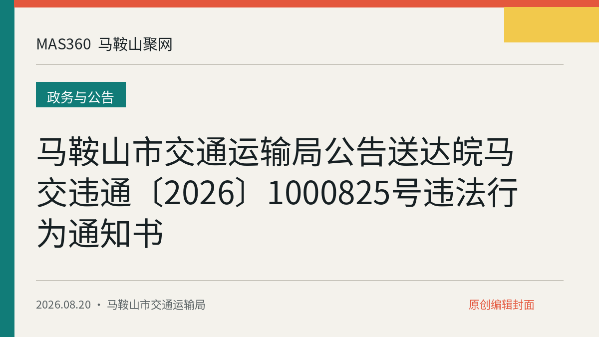 马鞍山市交通运输局公告送达皖马交违通〔2026〕1000825号违法行为通知书