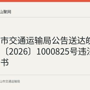 马鞍山市交通运输局公告送达皖马交违通〔2026〕1000825号违法行为通知书