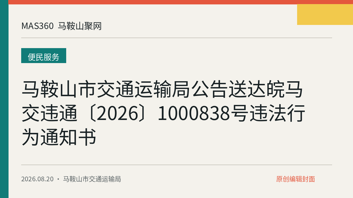 马鞍山市交通运输局公告送达皖马交违通〔2026〕1000838号违法行为通知书
