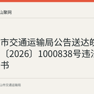 马鞍山市交通运输局公告送达皖马交违通〔2026〕1000838号违法行为通知书