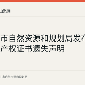 马鞍山市自然资源和规划局发布周鹏不动产权证书遗失声明