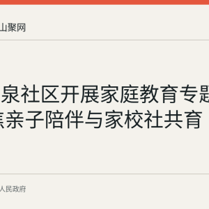 和县香泉社区开展家庭教育专题课堂 聚焦亲子陪伴与家校社共育