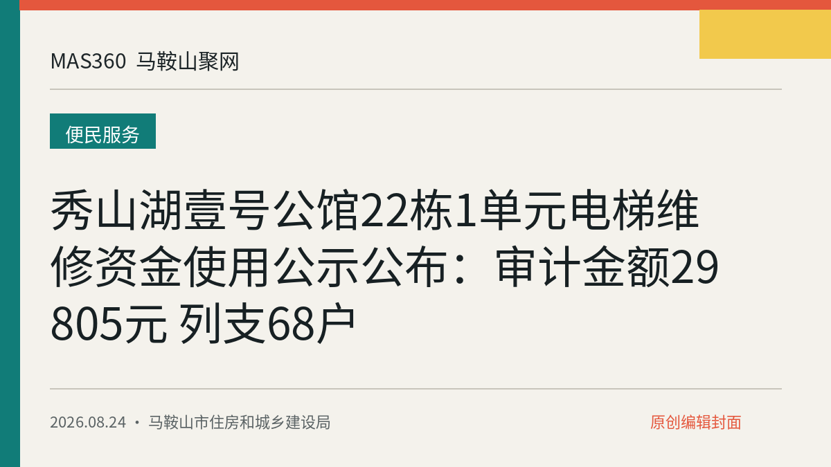 秀山湖壹号公馆22栋1单元电梯维修资金使用公示公布：审计金额29805元 列支68户