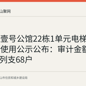 秀山湖壹号公馆22栋1单元电梯维修资金使用公示公布：审计金额29805元 列支68户