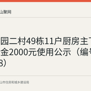 钢城花园二村49栋11户厨房主下水维修资金2000元使用公示（编号20260608）