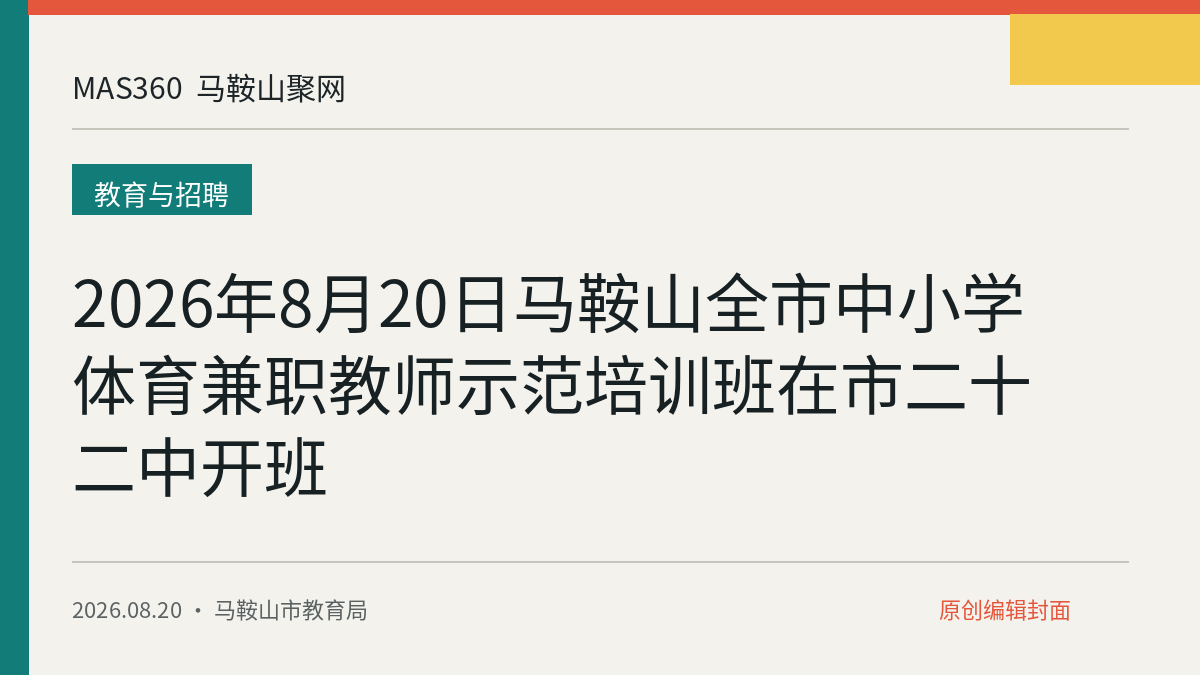 2026年8月20日马鞍山全市中小学体育兼职教师示范培训班在市二十二中开班
