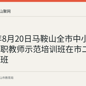 2026年8月20日马鞍山全市中小学体育兼职教师示范培训班在市二十二中开班