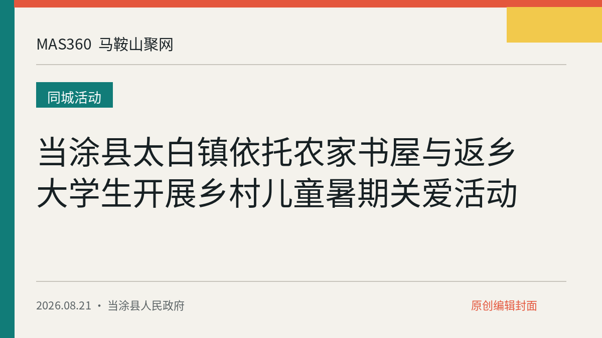 当涂县太白镇依托农家书屋与返乡大学生开展乡村儿童暑期关爱活动