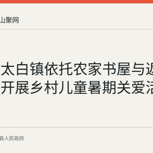 当涂县太白镇依托农家书屋与返乡大学生开展乡村儿童暑期关爱活动
