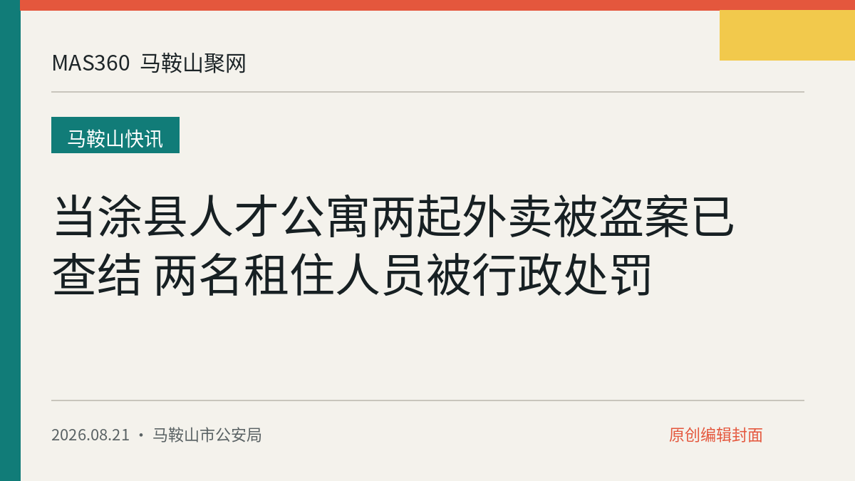 当涂县人才公寓两起外卖被盗案已查结 两名租住人员被行政处罚