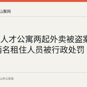 当涂县人才公寓两起外卖被盗案已查结 两名租住人员被行政处罚