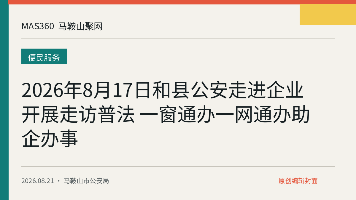 2026年8月17日和县公安走进企业开展走访普法 一窗通办一网通办助企办事
