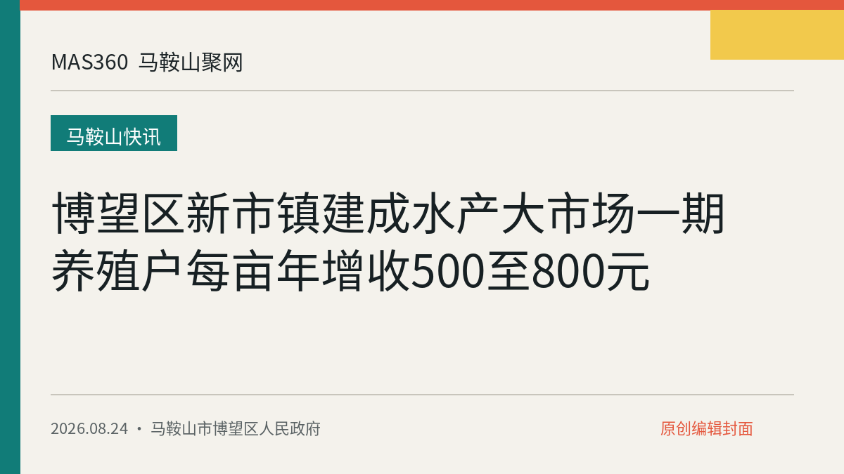 博望区新市镇建成水产大市场一期 养殖户每亩年增收500至800元