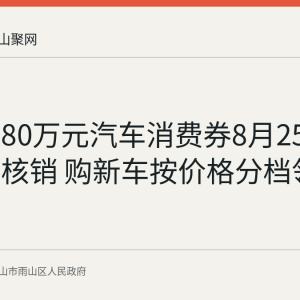 雨山区80万元汽车消费券8月25日起到店核销 购新车按价格分档领取