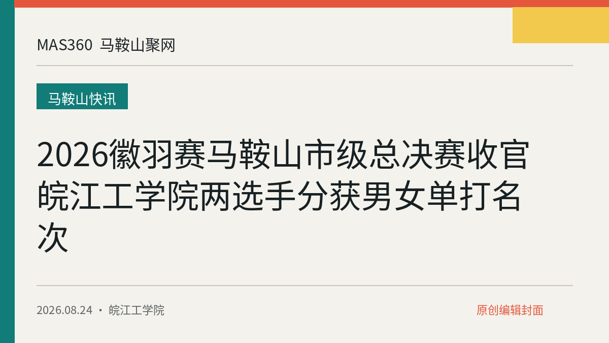 2026徽羽赛马鞍山市级总决赛收官 皖江工学院两选手分获男女单打名次