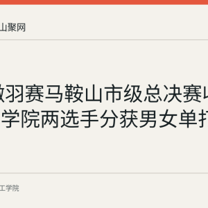 2026徽羽赛马鞍山市级总决赛收官 皖江工学院两选手分获男女单打名次