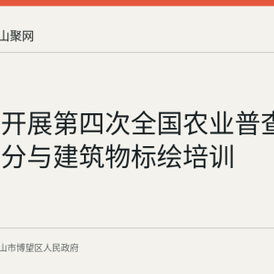 博望区开展第四次全国农业普查普查区划分与建筑物标绘培训