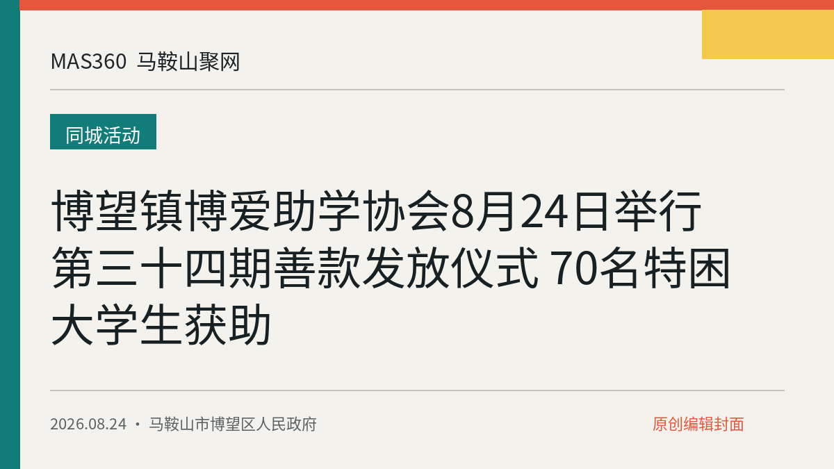 博望镇博爱助学协会8月24日举行第三十四期善款发放仪式 70名特困大学生获助