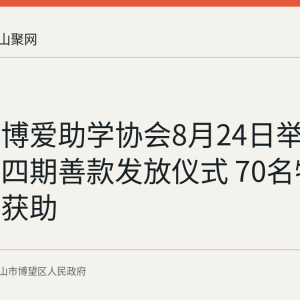 博望镇博爱助学协会8月24日举行第三十四期善款发放仪式 70名特困大学生获助