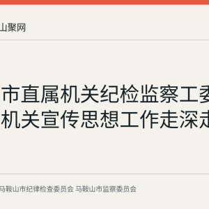 回顾：市直属机关纪检监察工委推动市直机关宣传思想工作走深走实