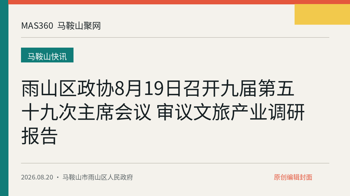 雨山区政协8月19日召开九届第五十九次主席会议 审议文旅产业调研报告