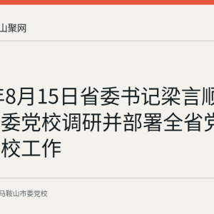 2026年8月15日省委书记梁言顺在界首市委党校调研并部署全省党校办学治校工作