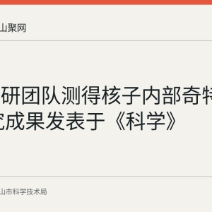 中外科研团队测得核子内部奇特结构 研究成果发表于《科学》