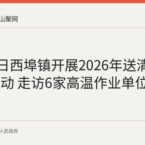 8月19日西埠镇开展2026年送清凉慰问活动 走访6家高温作业单位
