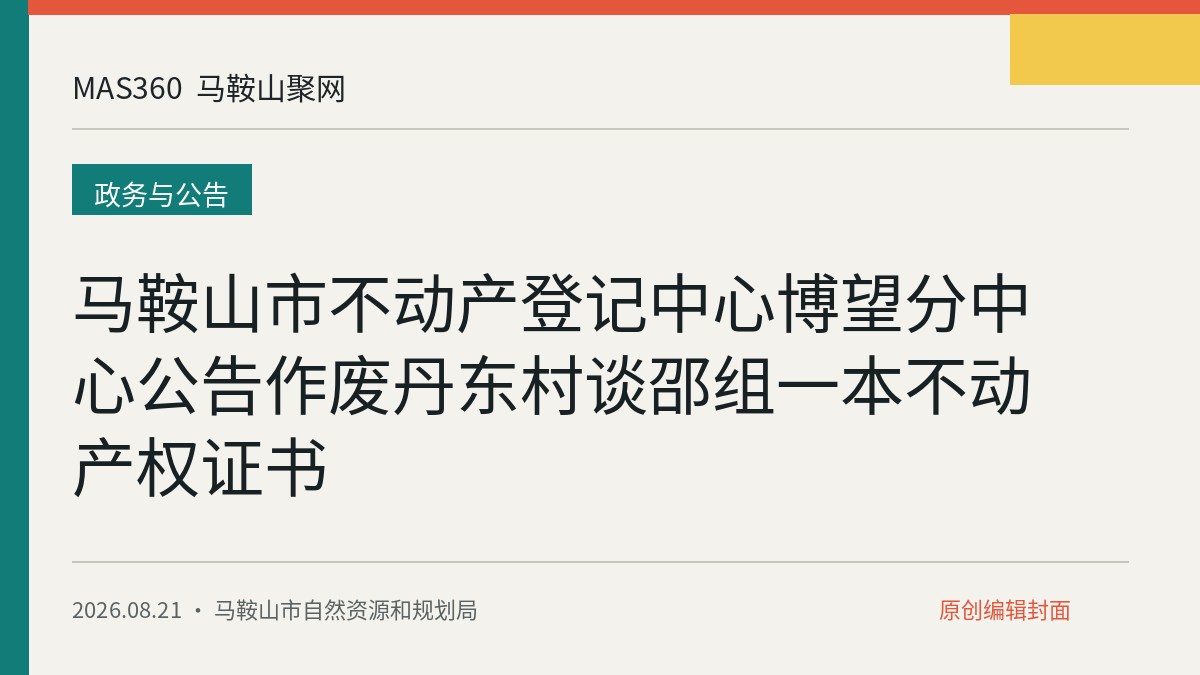 马鞍山市不动产登记中心博望分中心公告作废丹东村谈邵组一本不动产权证书