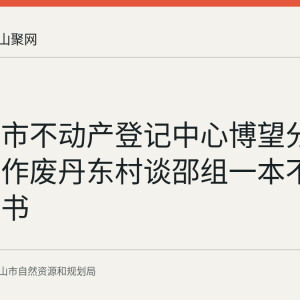 马鞍山市不动产登记中心博望分中心公告作废丹东村谈邵组一本不动产权证书