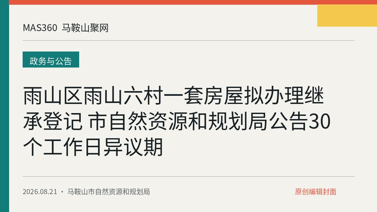雨山区雨山六村一套房屋拟办理继承登记 市自然资源和规划局公告30个工作日异议期