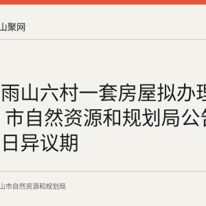 雨山区雨山六村一套房屋拟办理继承登记 市自然资源和规划局公告30个工作日异议期