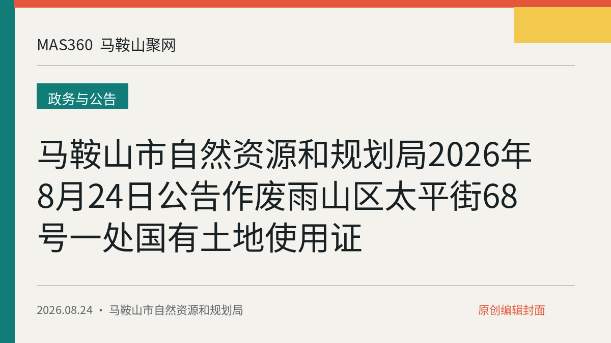 马鞍山市自然资源和规划局2026年8月24日公告作废雨山区太平街68号一处国有土地使用证