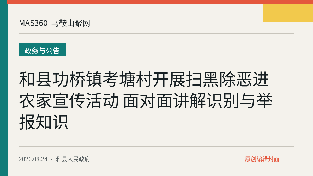 和县功桥镇考塘村开展扫黑除恶进农家宣传活动 面对面讲解识别与举报知识