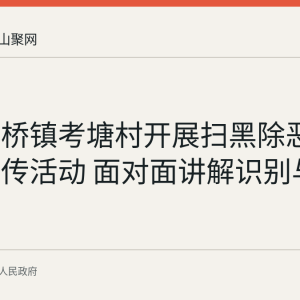 和县功桥镇考塘村开展扫黑除恶进农家宣传活动 面对面讲解识别与举报知识