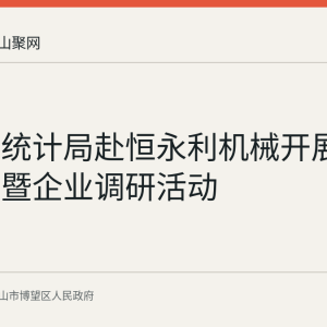博望区统计局赴恒永利机械开展主题党日暨企业调研活动