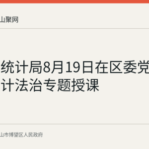 博望区统计局8月19日在区委党校开展统计法治专题授课