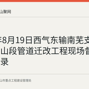 2026年8月19日西气东输南芜支干线马鞍山段管道迁改工程现场督导情况记录