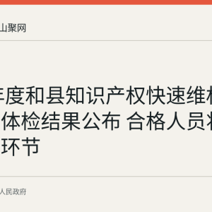 2026年度和县知识产权快速维权中心招聘体检结果公布 合格人员将进入考察环节