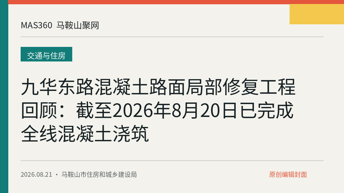 九华东路混凝土路面局部修复工程回顾：截至2026年8月20日已完成全线混凝土浇筑