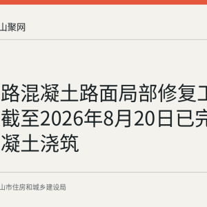 九华东路混凝土路面局部修复工程回顾：截至2026年8月20日已完成全线混凝土浇筑