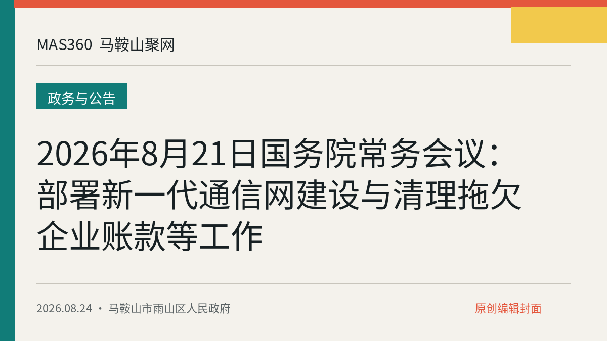 2026年8月21日国务院常务会议：部署新一代通信网建设与清理拖欠企业账款等工作