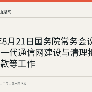 2026年8月21日国务院常务会议：部署新一代通信网建设与清理拖欠企业账款等工作